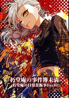 朽堂庵の事件簿未満 11