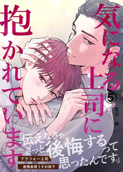 気になる上司に抱かれています（単話）
