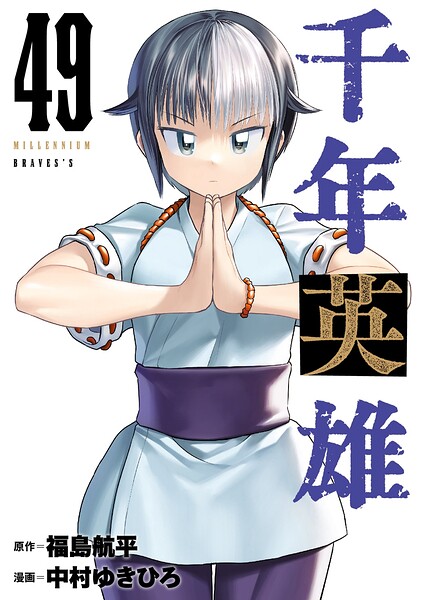 千年英雄【連載版】49