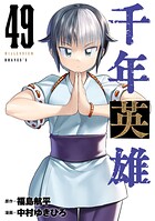 千年英雄【連載版】