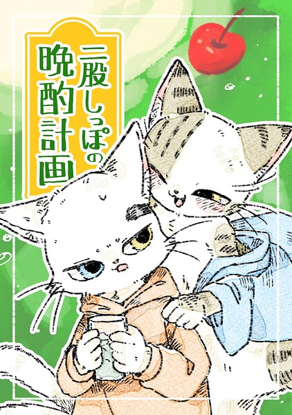 二股しっぽの晩酌計画（単話）