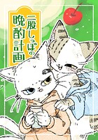 二股しっぽの晩酌計画（単話）