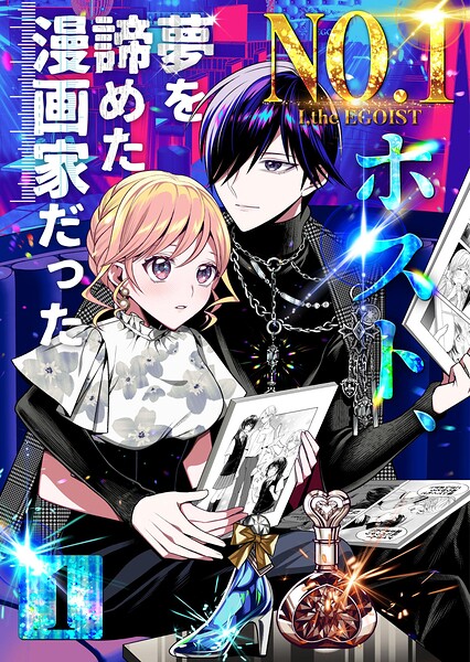 No.1ホスト、夢を諦めた漫画家だった