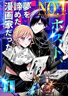 No.1ホスト、夢を諦めた漫画家だった 1