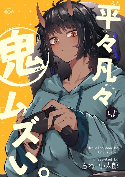 平々凡々は鬼ムズい。（単話）