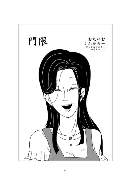門限（単話）