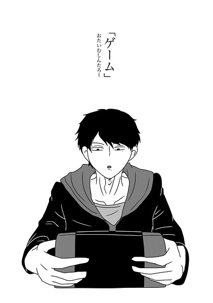 「ゲーム」（単話）