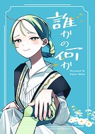 誰かの何か 1