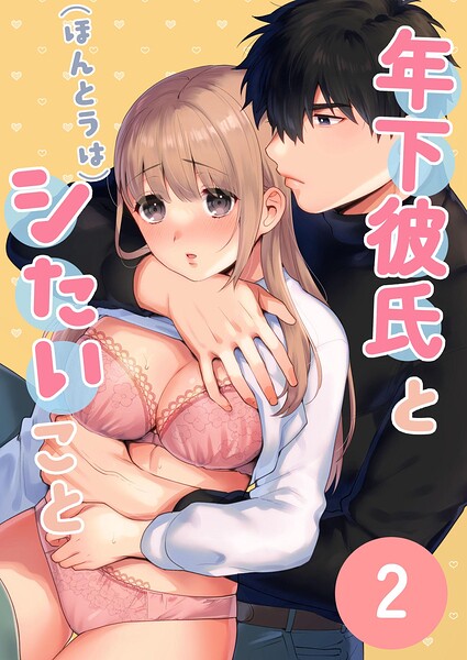 年下彼氏と（ほんとうは）シたいこと【分冊】 2
