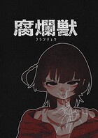 腐爛獣 1
