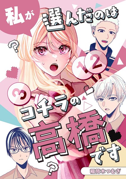 私が選んだのはコチラの高橋です（単話）