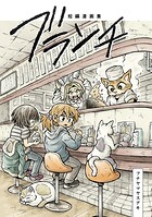 短編漫画集 ブランチ（単話）