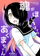 魂がほしいはずの、あくまちゃん 1