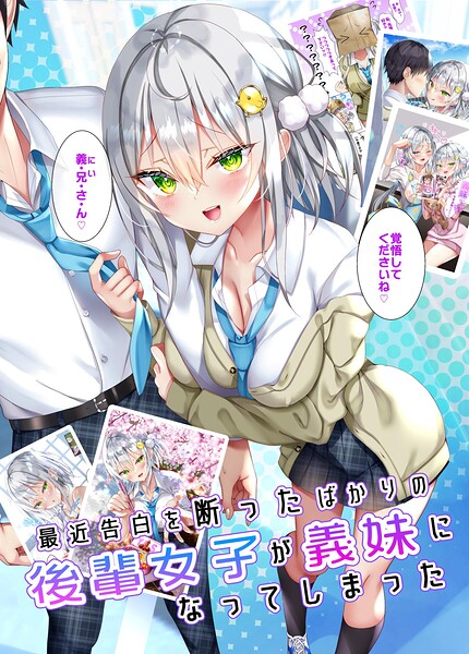 最近告白を断ったばかりの後輩女子が義妹になってしまった