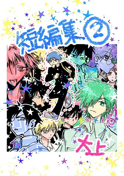 短編集