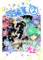 短編集 2