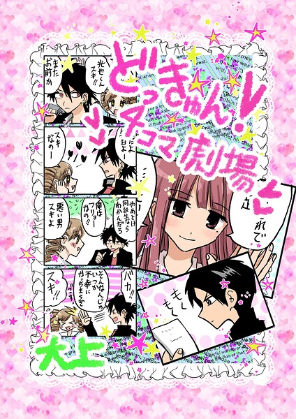 どっきゅん！4コマ劇場（単話）