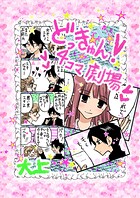 どっきゅん！4コマ劇場（単話）