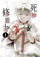 死神修道士 1
