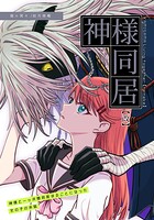 神様同居【改】（単話）