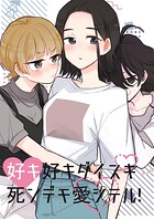 好キ好キ大好キ死ンデモ愛シテル！（単話）