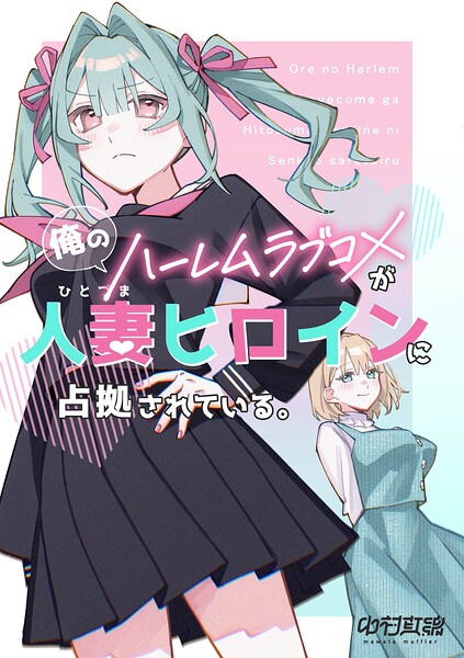 俺のハーレムラブコメが人妻ヒロインに占拠されている。（単話）