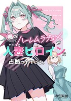 俺のハーレムラブコメが人妻ヒロインに占拠されている。（単話）