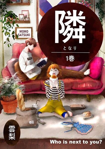 隣 1