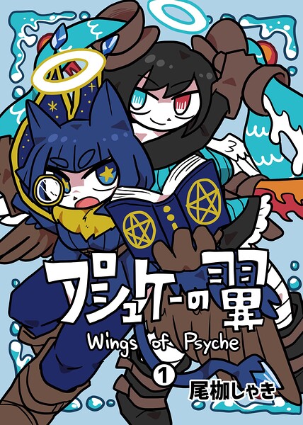 プシュケーの翼 1