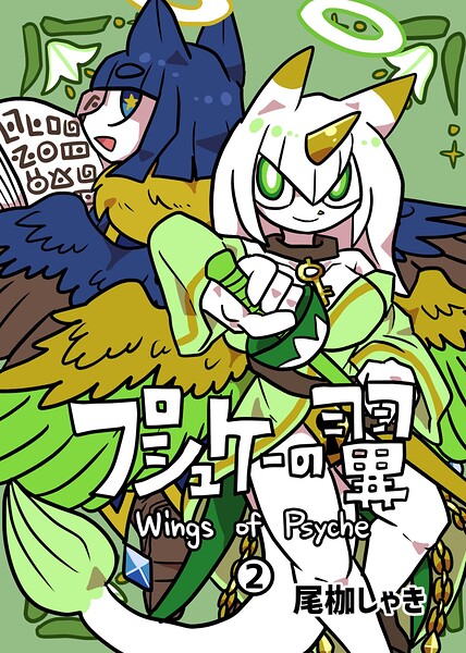 プシュケーの翼