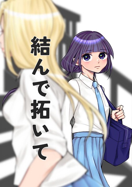 結んで拓いて（単話）