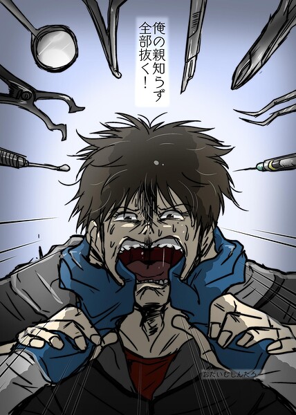俺の親知らず全部抜く！（単話）