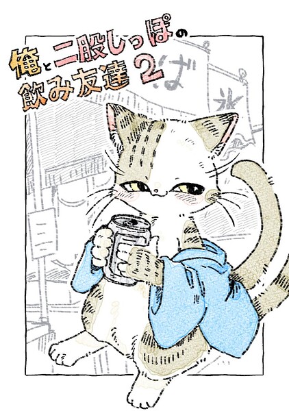 俺と二股しっぽの飲み友達（単話）