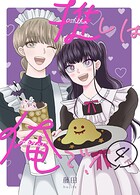 推しは俺で！ 4