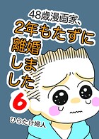 48歳漫画家、2年もたずに離婚しました 6