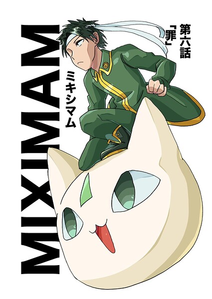 ミキシマム（単話）