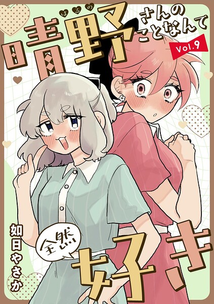 晴野さんのことなんて全然好き【連載版】