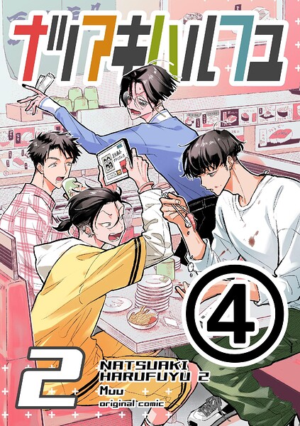 ナツアキハルフユ【分冊版】 2 （4）