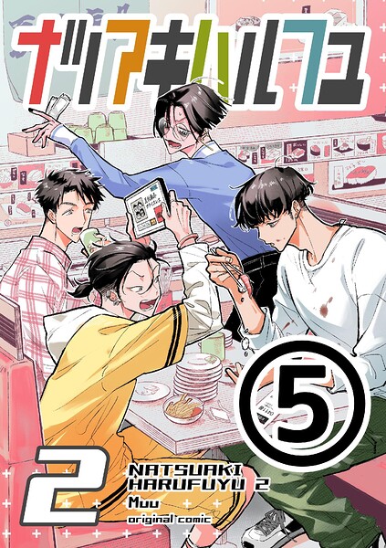 ナツアキハルフユ【分冊版】 2 (5)