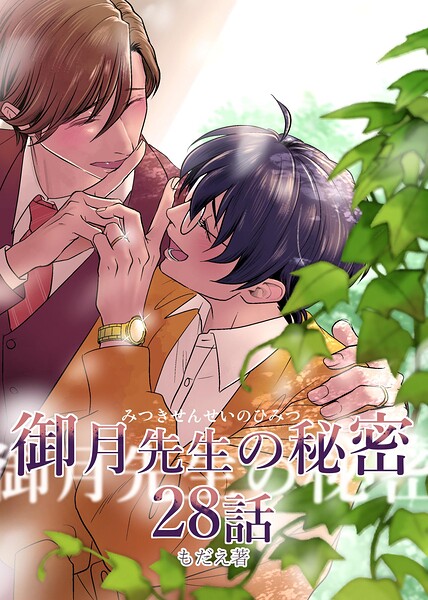 御月先生の秘密（単話）