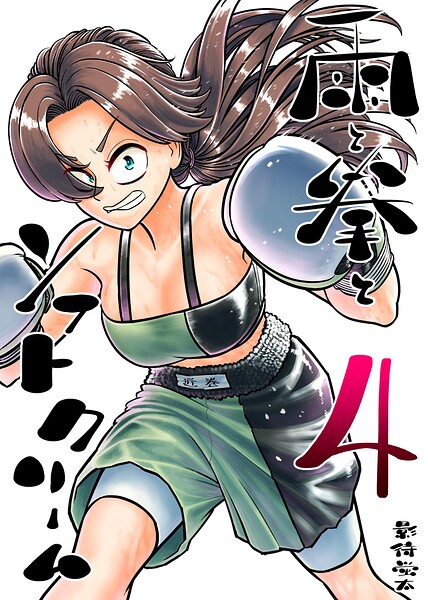 雨と拳とソフトクリーム 4