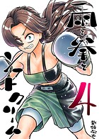 雨と拳とソフトクリーム 4