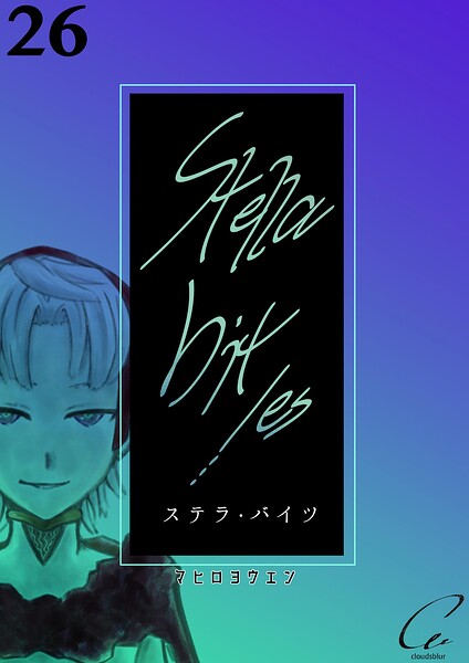 Stella bit/es【単話版】