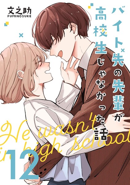 バイト先の先輩が高校生じゃなかった話【連載版】（単話）
