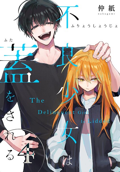 不良少女は蓋をされる【連載版】（単話）