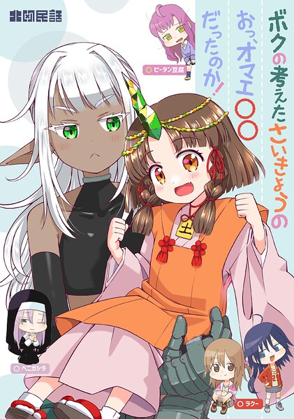 ボクの考えたさいきょうの お、オマエ〇〇だったのか!