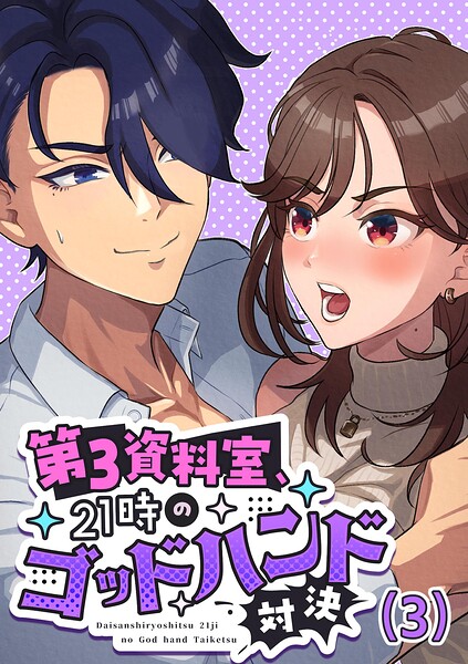 第3資料室、21時のゴッドハンド対決 （3）