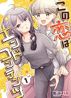 この恋はエンドコンテンツ 1