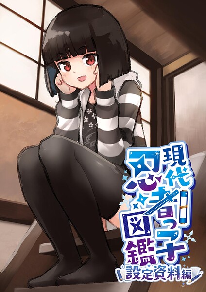 現代忍者っ子図鑑 設定資料編（単話）