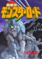 超新世モンスターロード